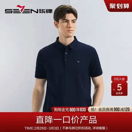 柒牌男装特价短袖polo衫2024夏季新品抗菌防螨舒适透气短袖T恤图片