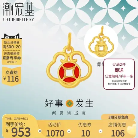 潮宏基黄金吊坠足金挂坠3D硬金铜钱如意纹正反不同礼物不含链商品大图