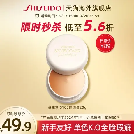 【临期秒杀】资生堂spotscover遮瑕膏S100提亮肤色隐匿毛孔持久图片