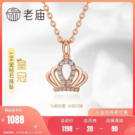 老庙黄金18K金钻石皇冠吊坠挂坠项链时尚潮品公主加冕经典优雅商品大图