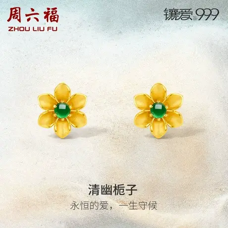 周六福黄金翡翠足金耳钉女士镶嵌栀子花经典金饰旗舰店新中式耳饰商品大图
