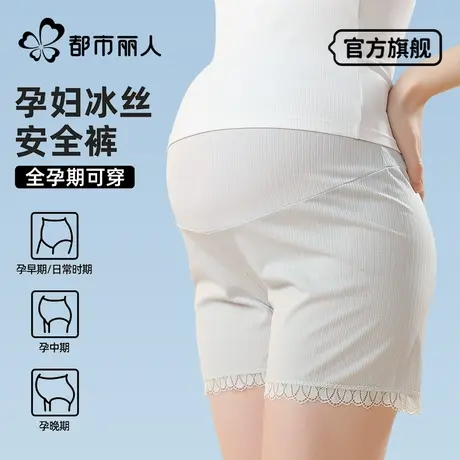下架都市丽人孕妇安全裤夏季薄款冰丝打底裤可外穿裤孕期防走光裤商品大图