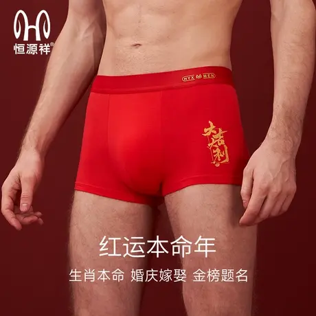 恒源祥本命年男士红内裤纯棉抗菌四角短裤新年透气无痕防磨腿裤头商品大图