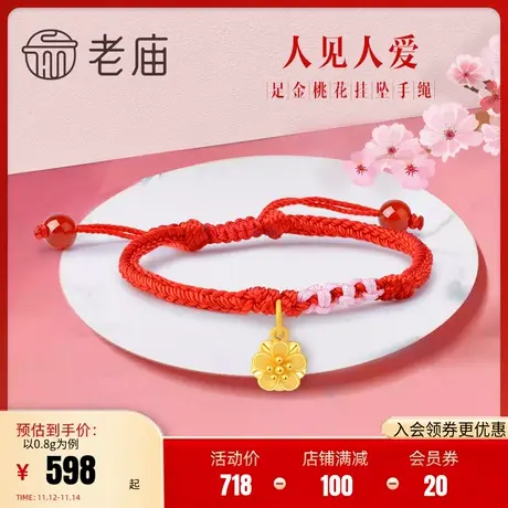 老庙黄金足金手饰桃花红绳本命年礼物自戴正品定价官方旗舰正品礼商品大图