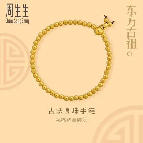 周生生古法黄金圆珠手链足金黄金金珠手链女款手饰简约90501B商品大图