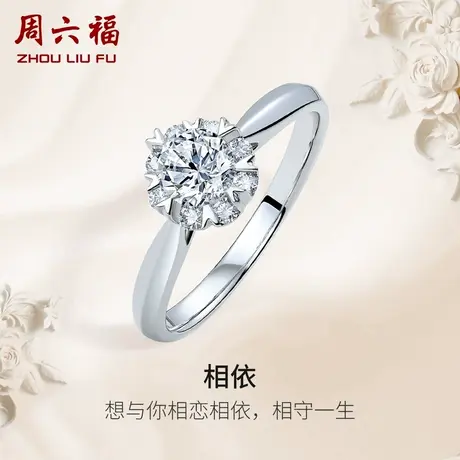 周六福钻戒18k金女相依六爪群镶璀璨求婚天然真钻30分钻石戒指图片