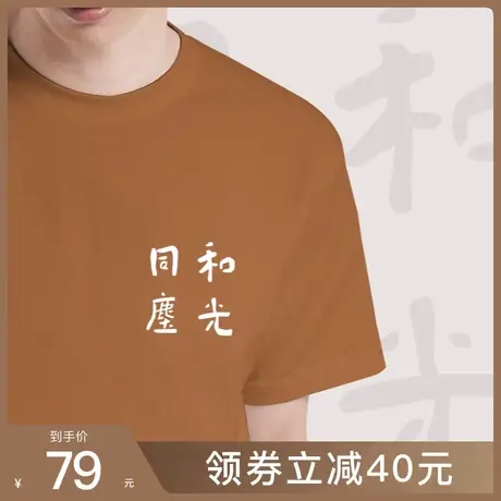 后序【书法系列】新中式原创道德经名句【和光同尘】原创短袖T恤商品大图