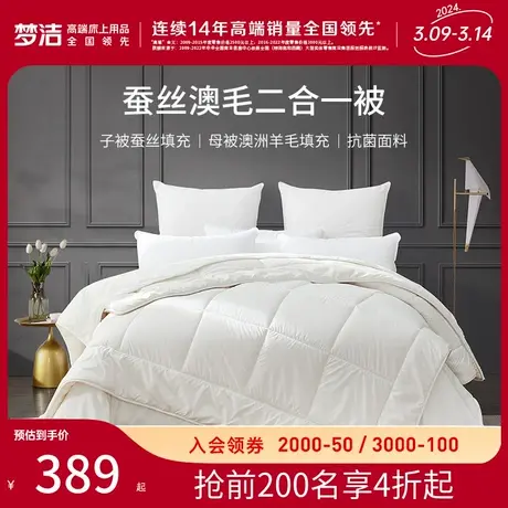 梦洁家纺蚕丝羊毛二合一被子母被四季被双人春被子抗菌蚕丝被芯图片