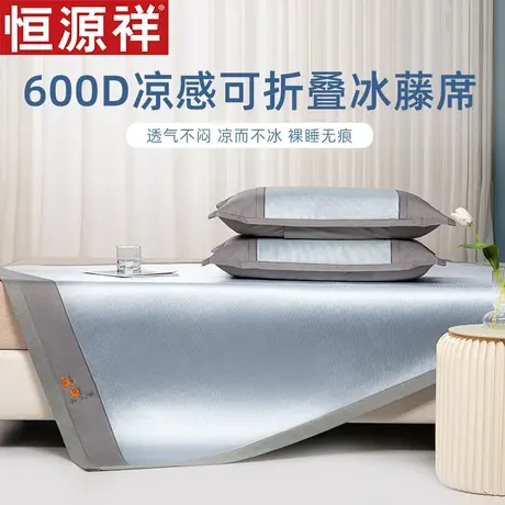 恒源祥夏凉冰藤席凉席1.8m双人床可折叠免水洗凉感冰丝席三件套图片