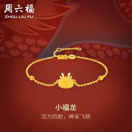 周六福5G黄金龙手链女小福龙生肖龙系列计价足金手饰女神节礼物商品大图