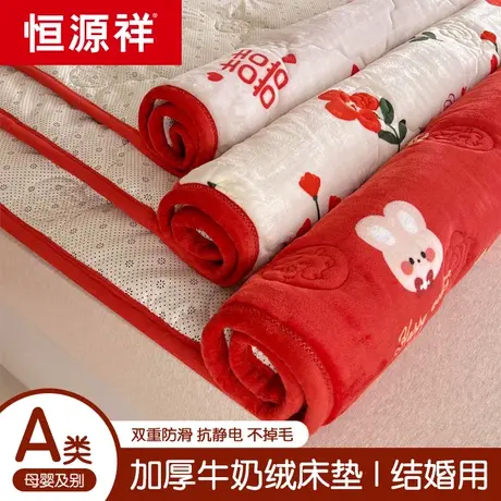恒源祥婚庆牛奶绒床护垫冬季新婚床垫子珊瑚法兰绒床褥子结婚垫被图片