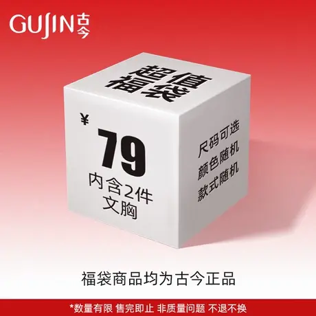 【盲盒】古今内衣惊喜盲盒福袋 款式颜色随机两件装文胸福袋商品大图