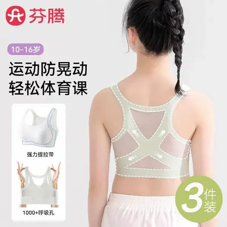 芬腾少女内衣文胸学生运动女大童发育期15岁初中生高中生防震背心商品大图