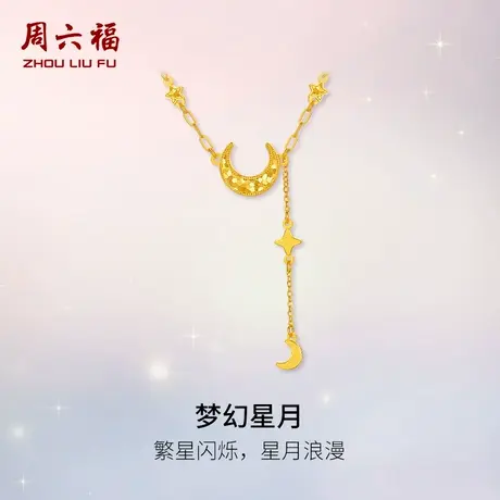 周六福黄金计价足金繁星闪烁梦幻星月项链浪漫星月夜系列节日礼物图片