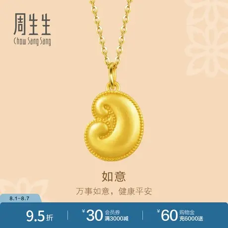周生生黄金足金文化祝福如意吊坠92478P计价商品大图