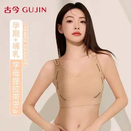 古今孕妇哺乳内衣女防下垂聚拢产后喂奶专用2025新款孕期大码文胸图片