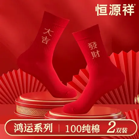 恒源祥鸿运系列袜子男本命年大红色中国风纯棉抑菌中筒袜新年结婚商品大图