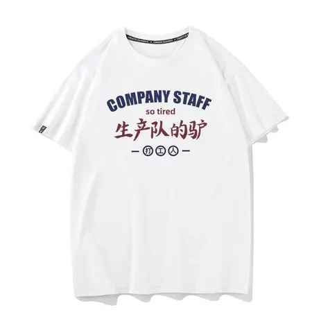 秀洛生产队的驴夏季打底衫衣服夏季情侣装纯棉短袖T恤男半袖宽松图片