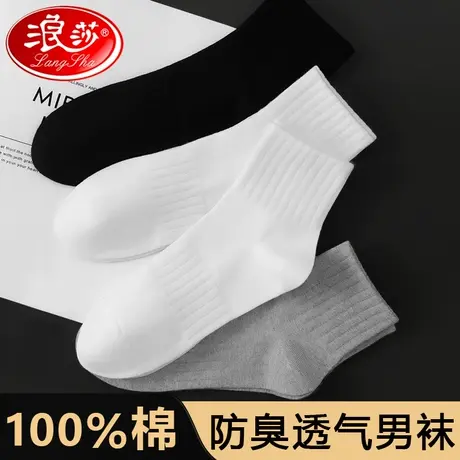 浪莎袜子短袜男秋冬季纯棉防臭吸汗男士运动100%全棉学生中短筒袜商品大图