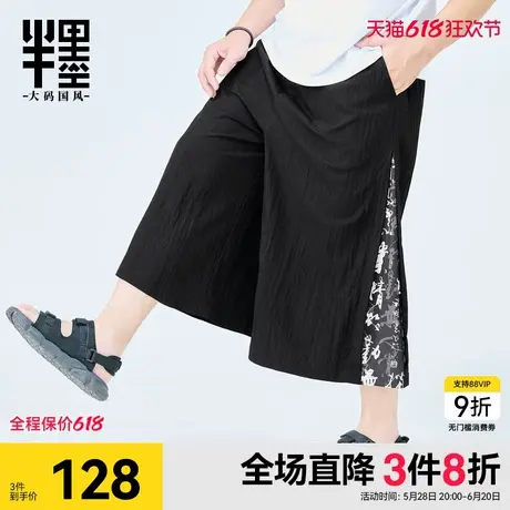 半墨大码男装新中式国风裙裤夏季新款加肥加大宽松胖子阔腿七分裤商品大图
