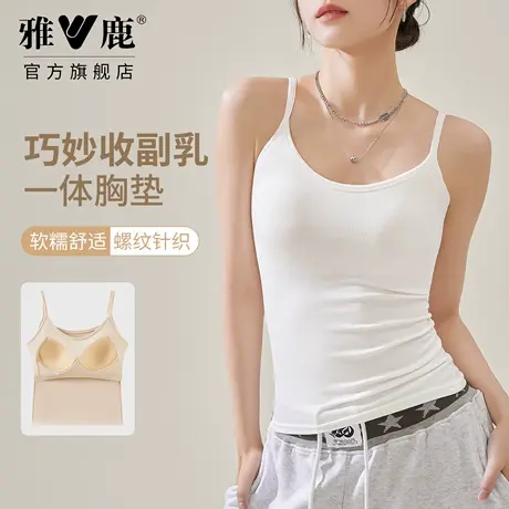 雅鹿女款带胸垫吊带背心内搭外穿收副乳螺纹无袖上衣修身高弹百搭图片