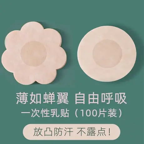 一次性乳贴薄款吊带用防过敏无痕防凸点隐形胸贴女夏季透气乳头贴商品大图