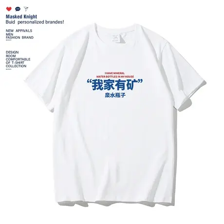 我家有矿泉水瓶子t恤趣味印花短袖男夏季纯棉宽松休闲体恤半袖商品大图