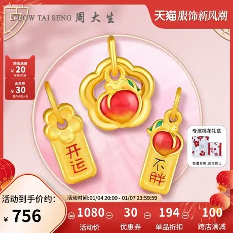 周大生招桃花黄金转运珠手链吊坠女足金珐琅桃子小配件妇女节礼物商品大图