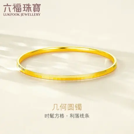 六福珠宝光影金系列纹路素圈足金镯子5G黄金手镯女计价HIGTBB0005图片