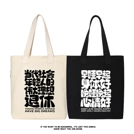 国潮复古当代年轻人搞笑文字帆布背包手提袋单肩斜跨手提包托特包商品大图