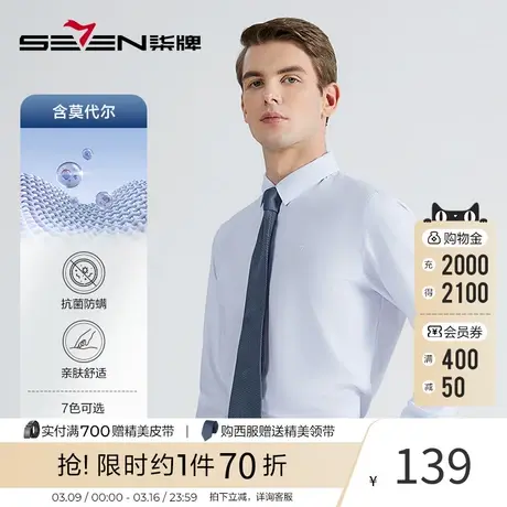 【玲珑衫】柒牌男长袖衬衫商务正装职业白色衬衣抗菌修身2023新款图片