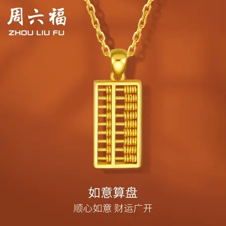 周六福珠宝黄金吊坠女计价足金如意金算盘正品挂件金饰节日礼物商品大图
