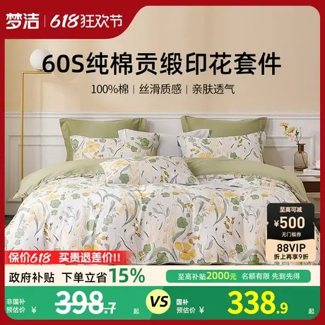 梦洁家纺60S贡缎印花三四件套纯棉全棉100床品被套床单春夏商品大图