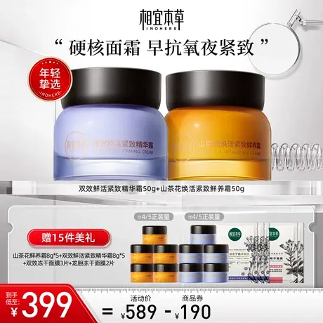 【立即抢购】相宜本草双效精华霜山茶花鲜养霜组合紧致抗氧水润商品大图