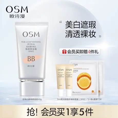 欧诗漫珍珠白焕颜修容霜持久遮瑕服帖BB霜隔离美白修饰图片