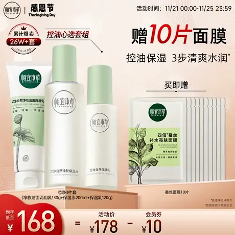 相宜本草芯净洁面水乳护肤套装控油补水保湿清爽深层清洁毛孔滋润商品大图