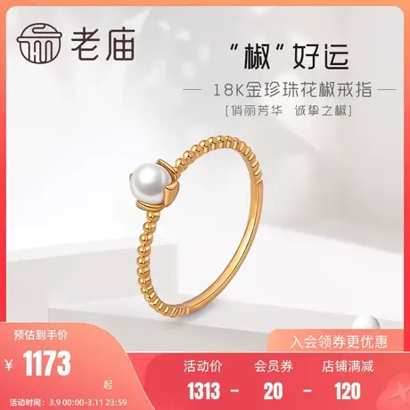 老庙黄金18K金珍珠花椒戒指花朵叶子时尚优雅设计感女情侣正品商品大图