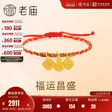 老庙黄金足金999福禄寿手绳古法工艺优雅气质福运年年祝福祥瑞图片
