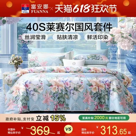 富安娜100%莱赛尔冰丝印花四件套床上用品天丝春夏被套床单套件商品大图