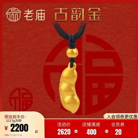 老庙黄金足金古韵金古法金四季豆吊坠豆荚黑颈绳官方正品颈饰定价图片