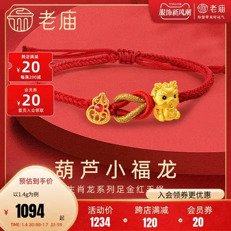 老庙黄金足金3D蓝红鎏彩葫芦小福龙手绳镂空福禄满满生肖守护龙年商品大图