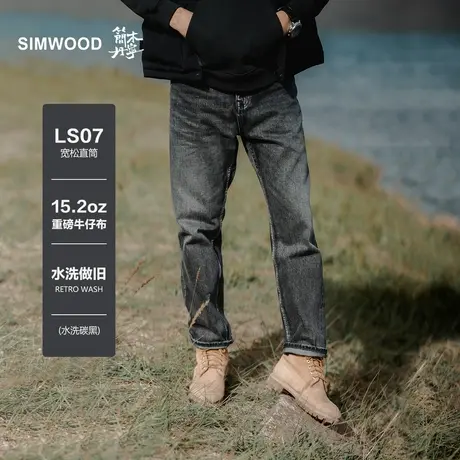 Simwood简木丹宁【LS07宽松直筒】秋季新品 15.2oz重磅水洗牛仔裤图片
