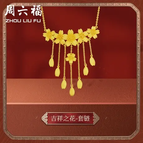 周六福黄金项链女计价足金婚嫁格桑花结婚三金婚嫁三金节日礼物商品大图