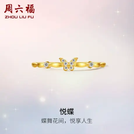 周六福黄18K金钻石戒指女悦蝶璀璨天然真钻蝴蝶手饰au750官方旗舰商品大图