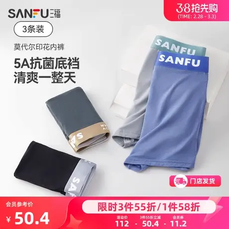 三福男莫代尔透气内裤3条装 舒适纯棉抗菌底裆平角裤男4665商品大图