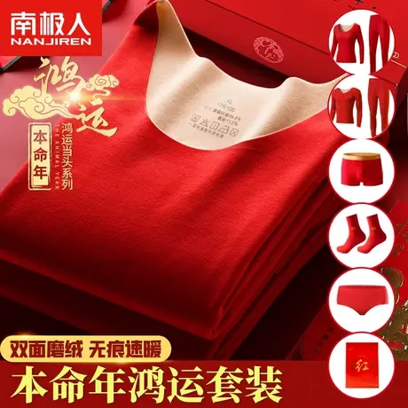 南极人本命年大红色德绒无痕秋衣秋裤女套装结婚兔年男士保暖内衣图片