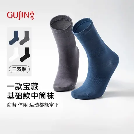 古今3双装男士纯色棉袜中筒袜柔软透气舒适亲肤百搭简约时尚商品大图