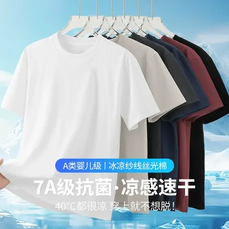 【7A抗菌】丝光棉t恤男短袖圆领纯色白色上衣服冰丝凉感速干半袖图片