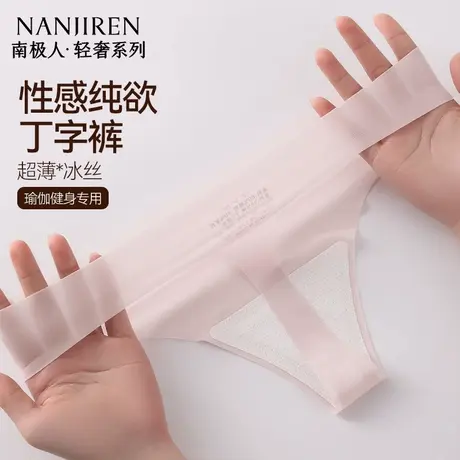 南极人性感纯欲冰丝丁字裤女2025新款夏季超薄款隐形无痕女士内裤商品大图