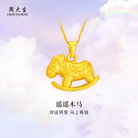 周大生黄金吊坠足金生肖摇摇马吊坠送女友老婆妈妈节日生日礼物商品大图